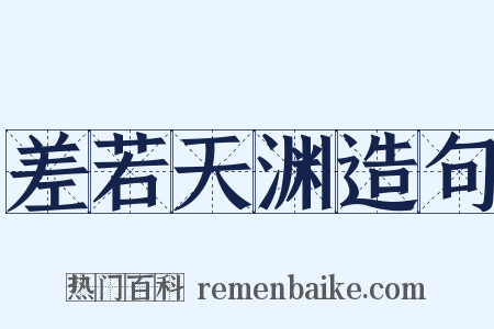 差若天渊造句是什么意思的图片